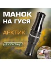 Духовой манок на белолобого гуся Арктик Hunterhelp черный
